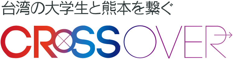 台湾の大学生と熊本を繋ぐ「CROSS OVER」