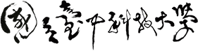 国立台中科技大学
